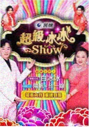 文化类综艺《方言大会》海报