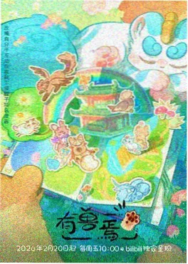 国漫《星图绘卷》海报